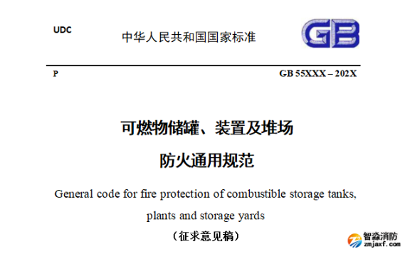 無錫住建部發布強制性國標《可燃物儲罐、裝置及堆場防火通用規范（征求意見稿）》