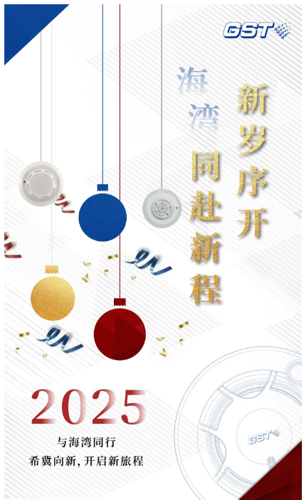 元旦 | 海灣新歲序開 同赴新程