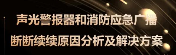 保定聲光和消防廣播斷斷續續原因分析及解決方案