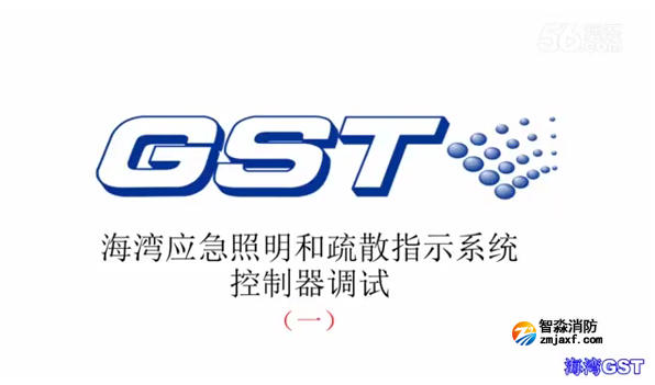 南通海灣應急照明和疏散指示系統控制器的調試(一)
